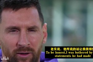 梅西23年采访谈莱万：他的言论有点困扰我，后来聊过以后一切都好
