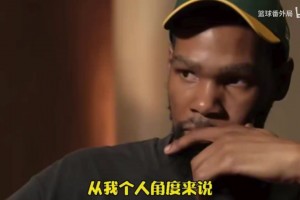 杜兰特做客追梦格林播客节目，两人能否握手言和？