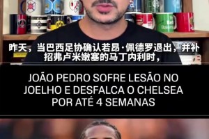 大腿伤了！ESPN：佩德罗拉伤缺席3-4周，其中前3周需要完全静养！