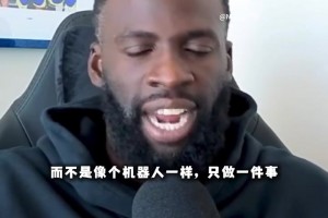 追梦：科尔新赛季让我多投三分 从教练口中听到这样的话很兴奋