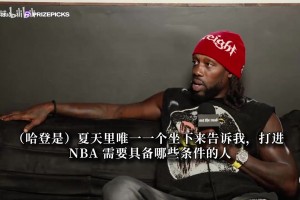 贝弗利：哈登才是我的GOAT！我不看总冠军只从球员角度评判