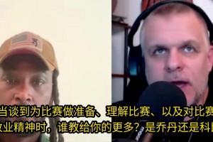 夸梅·布朗专访:乔丹比科比更平易近人，科比这一生很不容易