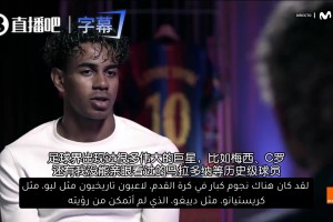亚马尔：历史上从未有人能在我这么年轻时就赢得这么多荣誉