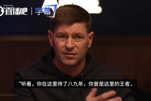 杰拉德曾告诉萨拉赫：你是利物浦王者，要用自己的方式体面离开