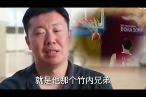 王治郅曾言：当年日本内线防我比较费劲，我的生涯从没输过日本