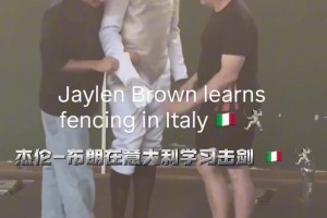 你真是啥都玩啊？杰伦·布朗又去意大利学击剑去了