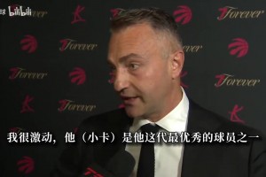猛龙将帅回应小卡加盟：他是这代最强球员之一，很期待向他取经！