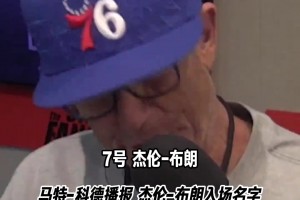 提前先来听一下！马特-科德播报布朗的名字️