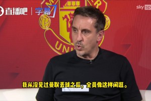 内维尔：卡里克别再为球员护短了，他们场上防守全员站桩！