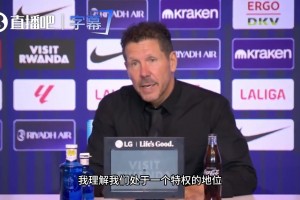 西蒙尼发布会谈尊重：不管你是穆里尼奥还是我，都不能越界！
