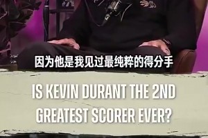 铁林此前：杜兰特的纯粹得分能力要强过科比！历史仅次于乔丹！