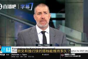 名记：联盟内部都在关注欧文和独行侠的合作还能持续多久！
