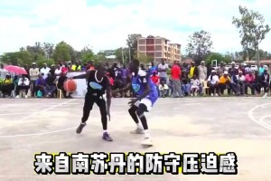 人均文班啊！感受下南苏丹野球赛的防守压迫感