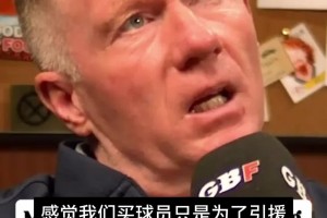 走形式？曼联名宿斯科尔斯：曼联夏窗引援像是为了买而买