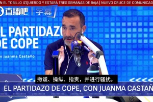 针锋相对！科贝电台嘉宾硬刚皇马TV：皇马TV撒谎+操纵+指责+骚扰
