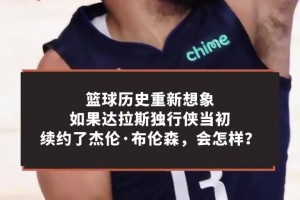 各自为王！卡特：假如东契奇布伦森继续在独行侠搭档，结果会怎样