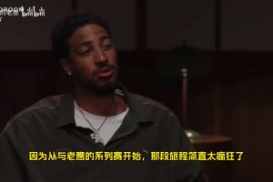 心里五味杂陈！哈利：我和尼克斯球员关系很好，看他们夺冠很难受