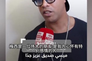 来自大哥的深情祝福！小罗谈梅西：希望他能以最好的方式退役！