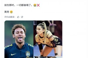 外媒爆料：内马尔想约会排球女神，竟想把双胞胎妹妹一起约了……