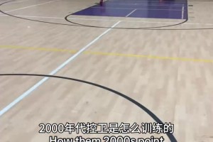 这技术舒服了！2000年代的控卫是怎么训练的？