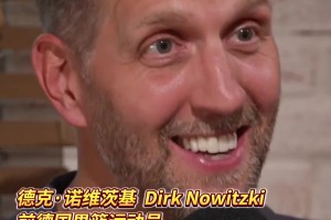 诺维茨基回忆08中德之战：输掉比赛有些沮丧 那只中国队很强大