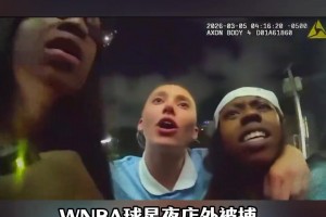 WNBA球星夜店外被捕！队友上前劝阻，直接被警察电击...
