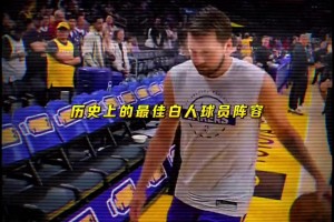 这是NBA历史上最强的五个白人吗？ ...