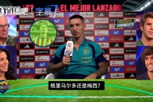认同？格里马尔多：25米内任意球我比C罗等人强，但不如梅西等人
