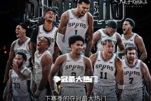 核心轮换0流失+针对性补强，马刺就是下赛季的夺冠最大热门
