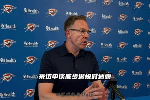 普雷斯蒂：我在得到威少退役的消息时沉默良久 将举办纪念活动