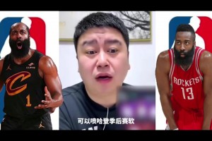 大史：所有球迷都能喷哈登季后赛软，唯独火箭球迷不行