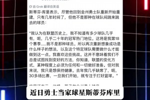 一人一城！库里：我不是那种会频繁换队的人 我要接受不同的挑战