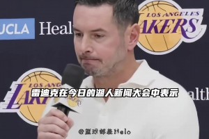 大家怎么看？雷迪克：这是我执教湖人三年以来第一次感觉阵容契合