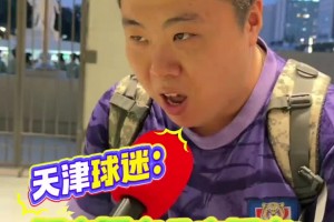 有点不适应！来看天津球迷正宗津味喊出：国安国安，北京国安