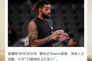 不会真要来CBA吧？灰熊已经裁掉拉塞尔！NBA工作不好找？