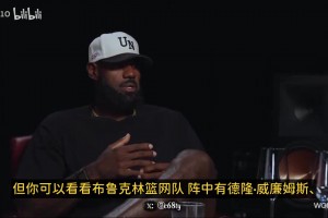 詹姆斯回忆篮网五巨头：德隆单打乔KG皮尔斯特里，可惜没机会磨合