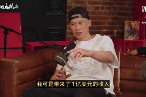 林书豪：我为尼克斯创收1亿美元！结果只拿40万后就被抛弃了！