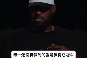 目标夺冠！老詹：恩比德已经是MVP 我想帮他拿第一个冠军