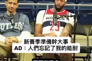 新赛季准备干点大事！浓眉：人们好像都忘记了我的能耐