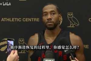 小卡称赞多位猛龙队友：与李凯尔重聚感觉很棒！他篮球阅历很丰富
