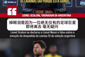 斯卡洛尼发布会红眼落泪：世上再也不会出现第二个梅西了！