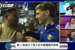 极品前任！阿根廷小哥花80万买高价门票被前女友撕碎，球迷崩溃