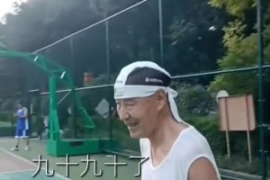 90岁大爷还热爱篮球！这个年纪活着就战胜99.99%的人