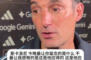 斯卡洛尼盛赞梅西：除非外星人降临，否则绝不可能再出现第二个