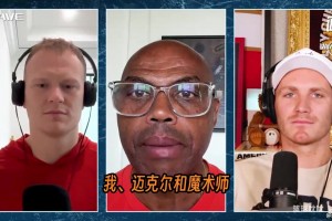 巴克利回忆梦之队趣事：德雷克斯勒穿了两只左脚鞋子！
