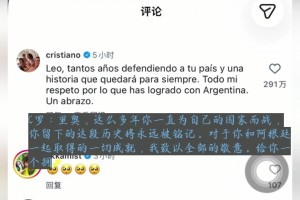 C罗社媒致敬梅西：你为阿根廷书写的历史永被铭记，给你一个拥抱