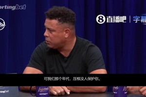 现在前锋都被保护❗️大罗：我们那个年代，压根没人保护前锋