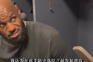 詹姆斯：穿上76人球衣当然感觉不一样，一天比一天更适应了