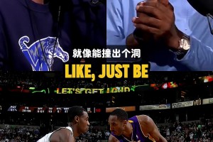 托尼·阿伦谈防守科比：他低位接球的第一下身体对抗就能撞出个洞