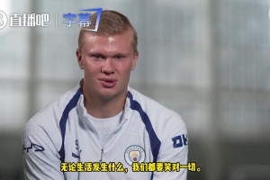 哈兰德：每一次对阵利物浦都非常特别，无论发生什么我们都要团结